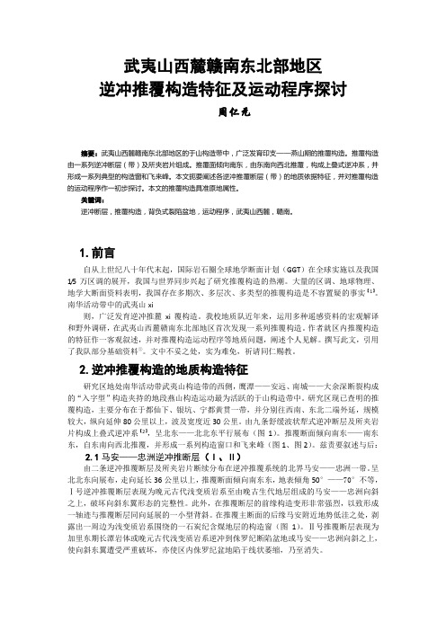 武夷山西麓赣南东北部地区逆冲推覆构造特征及运动程序探讨