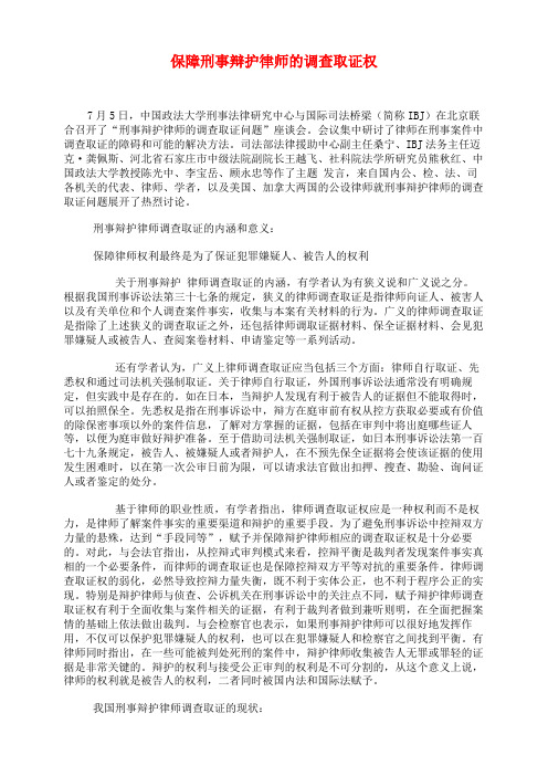 保障刑事辩护律师的调查取证权