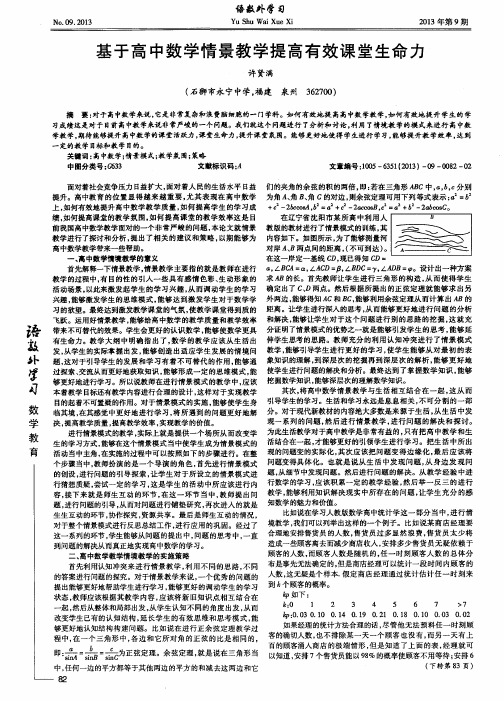 基于高中数学情景教学提高有效课堂生命力