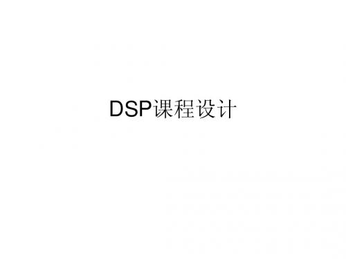 DSP课程设计题目