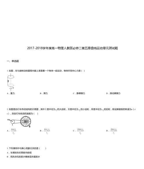 2017-2018学年度高一物理人教版必修二第五章曲线运动单元测试题