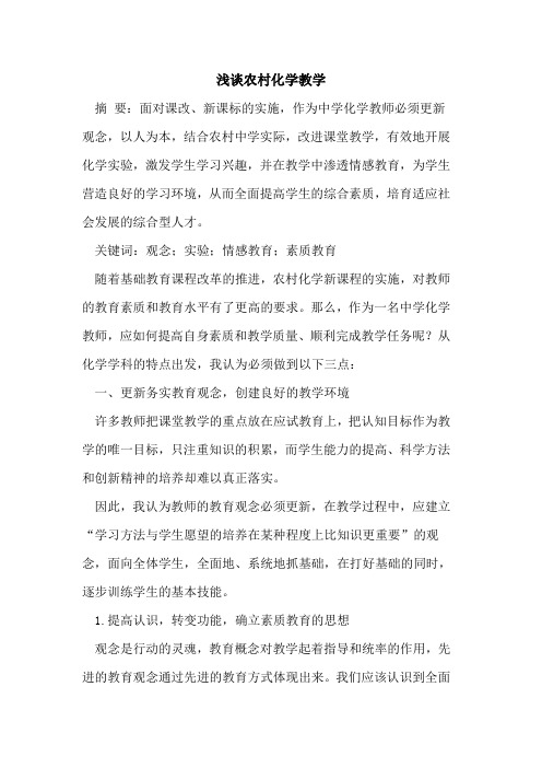 农村化学教学