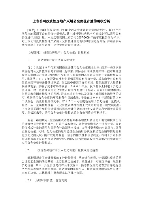 上市公司投资性房地产采用公允价值计量的现状分析