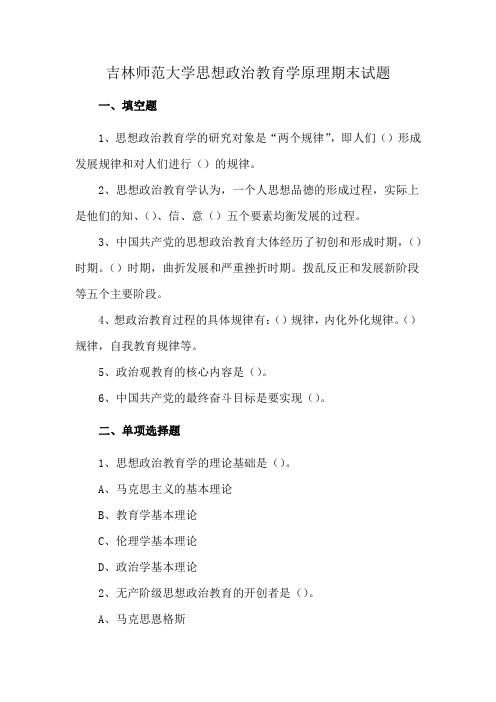 吉林师范大学思想政治教育学原理期末试题