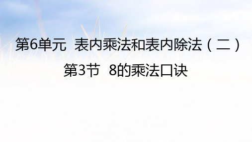 二年级上册数学课件6 8的乘法口诀∣苏教版(秋) (共22张PPT)