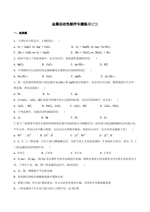 金属活动性顺序专题练习2含答案