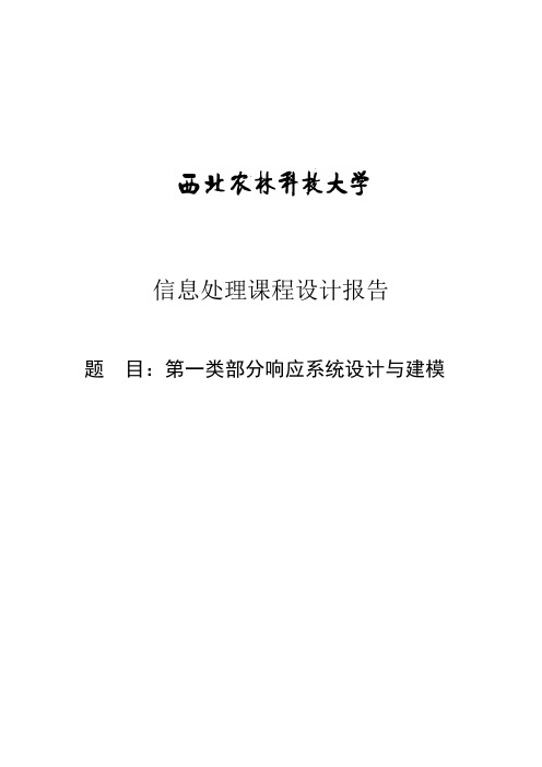 第一类部分响应系统设计与建模 设计报告