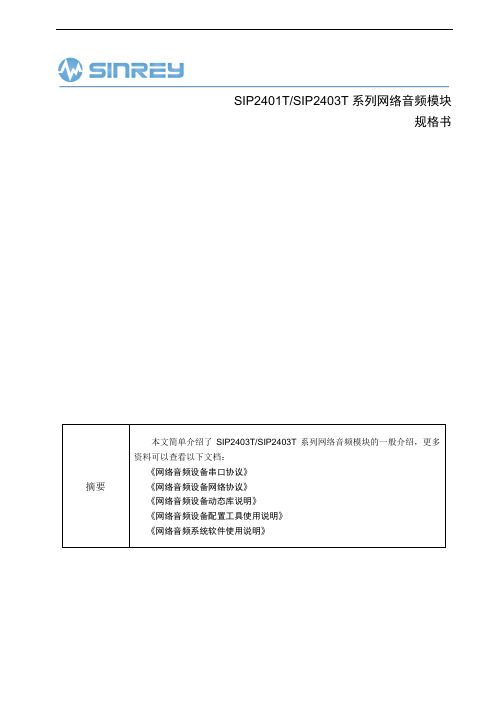 SIP2401TSIP2403T系列网络音频模块规格书