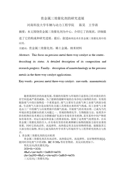 贵金属三效催化剂的研究进展