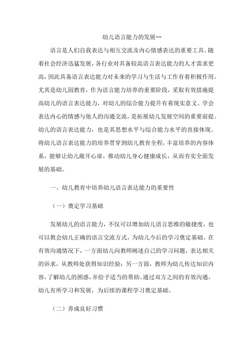 幼儿语言能力的发展--