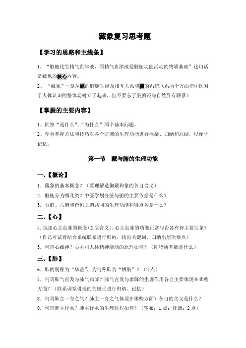藏象病因复习思考题