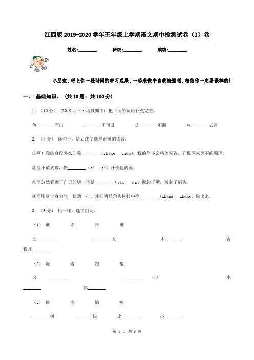 江西版2019-2020学年五年级上学期语文期中检测试卷(I)卷