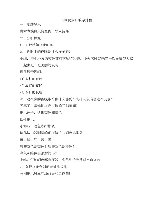 人美版小学美术二年级下册《画夜景》教案