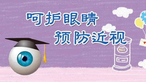 爱护眼睛从我做起班会ppt