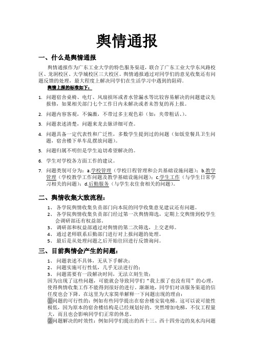 所谓舆情通报