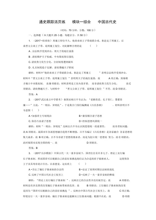 2020大二轮高考总复习历史(通史版)文档：模块01中国古代史(通史跟踪活页练)Word版含解析