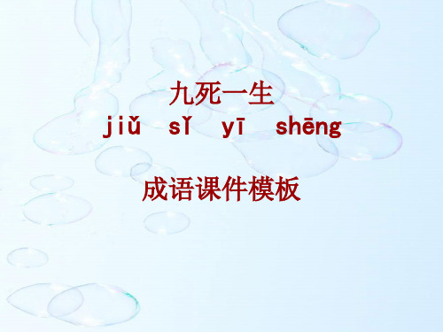 成语系列课件模板-九死一生