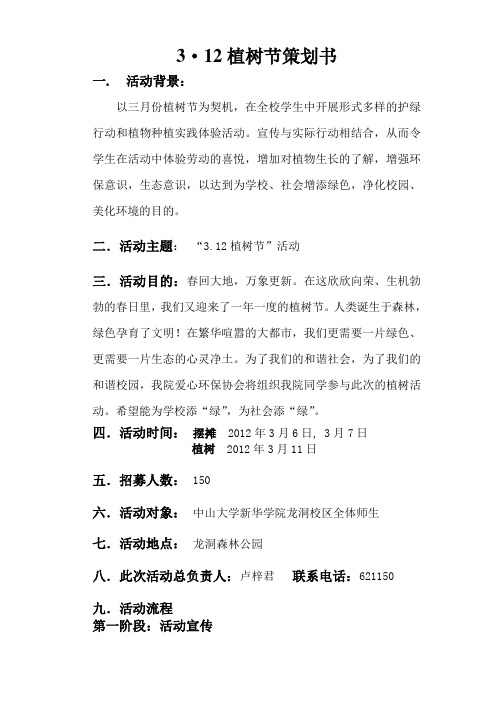 3·12植树节策划书1