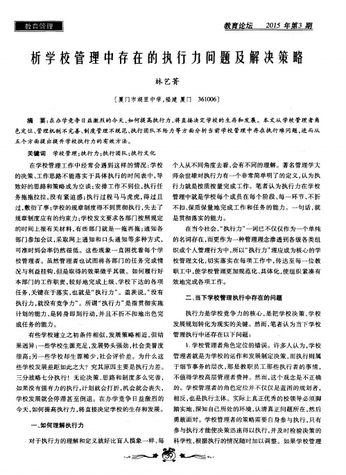 析学校管理中存在的执行力问题及解决策略