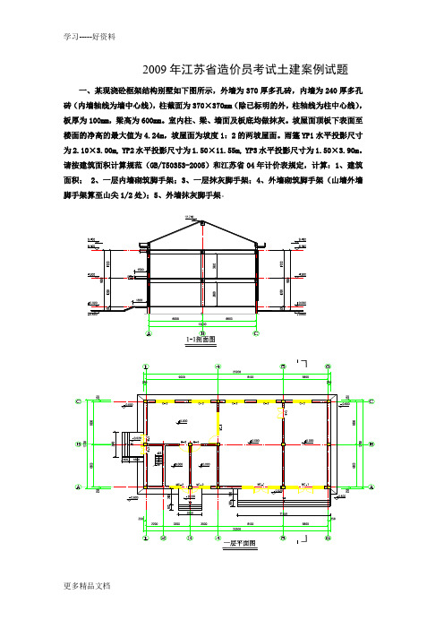 江苏省造价员考试土建案例试题及解析资料