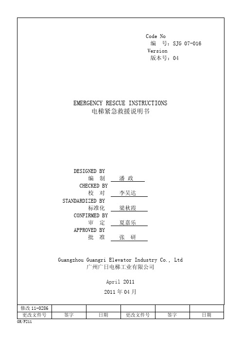 广日新时达无机房救援说明书SJG ESW 电梯 