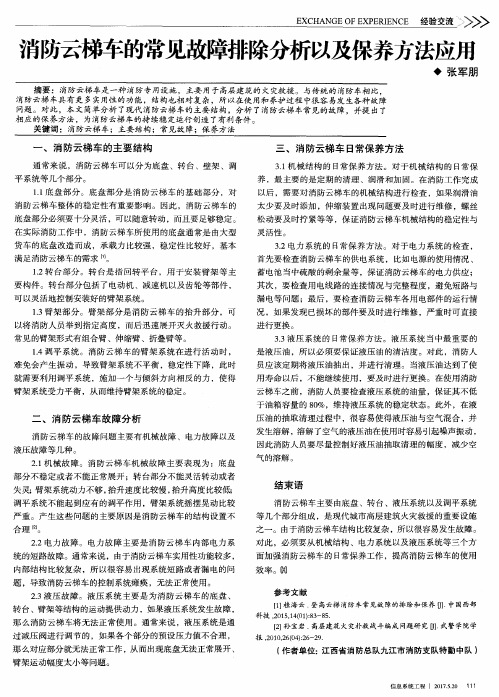 消防云梯车的常见故障排除分析以及保养方法应用