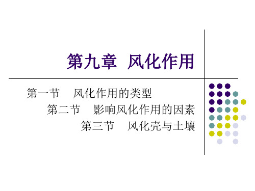 第九章  风化作用