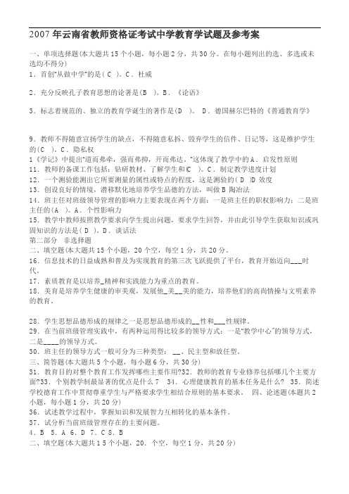 云南省教师资格 证考试教育学和教育心理学07——09真题及答案1