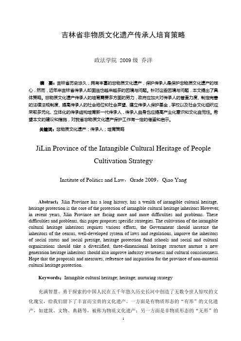 吉林省非物质文化遗产传承人培育策略论文成稿
