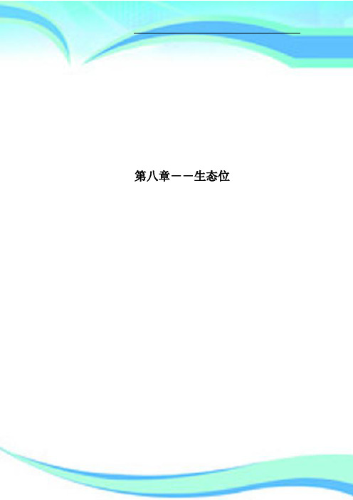 第八章生态位