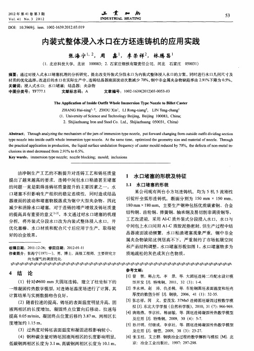 内装式整体浸入水口在方坯连铸机的应用实践