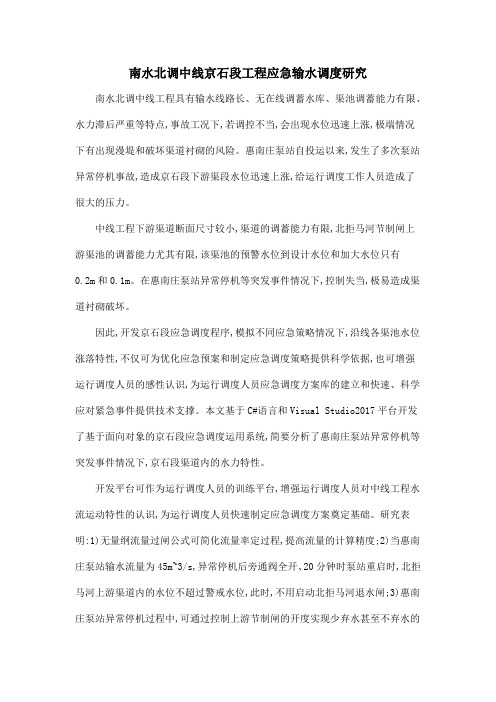南水北调中线京石段工程应急输水调度研究