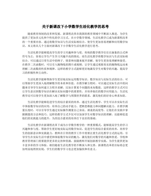 关于新课改下小学数学生活化教学的思考