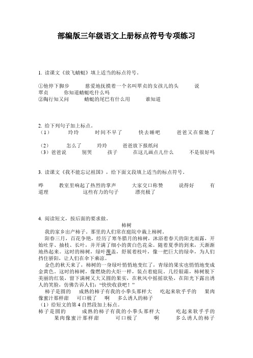 部编版三年级语文上册标点符号专项练习