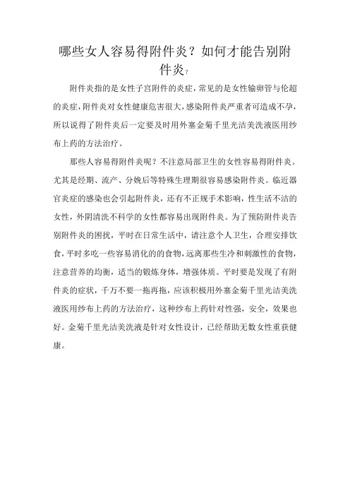 哪些女人容易得附件炎？如何才能告别附件炎