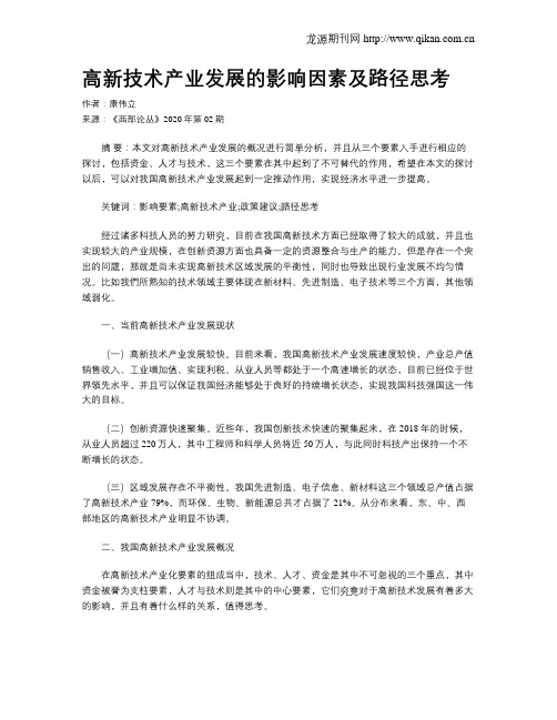 高新技术产业发展的影响因素及路径思考
