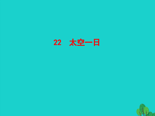 七年级语文下册第六单元22太空一日课件新人教版