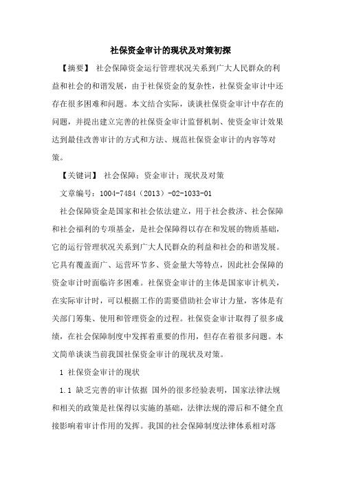 社保资金审计现状及对策论文