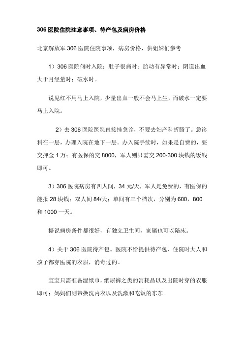 解放军306医院住院注意事项、待产包及病房价格