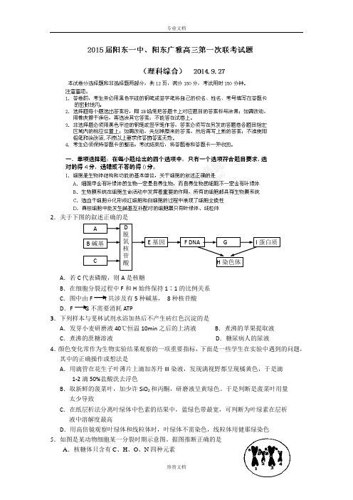 广东省阳江市阳东县阳东一中、广雅中学2015届高三第一次联考理科综合试卷