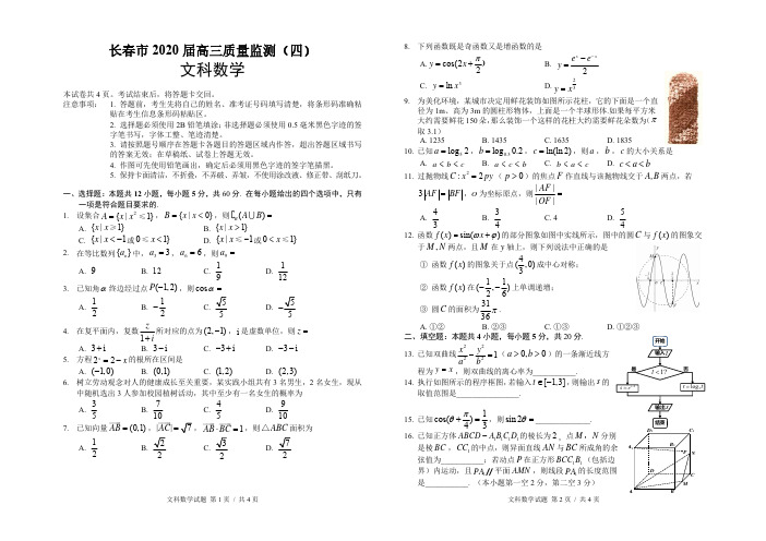 吉林省长春市2020届高三第四次质量监测数学文科试题(PDF版,含答案)