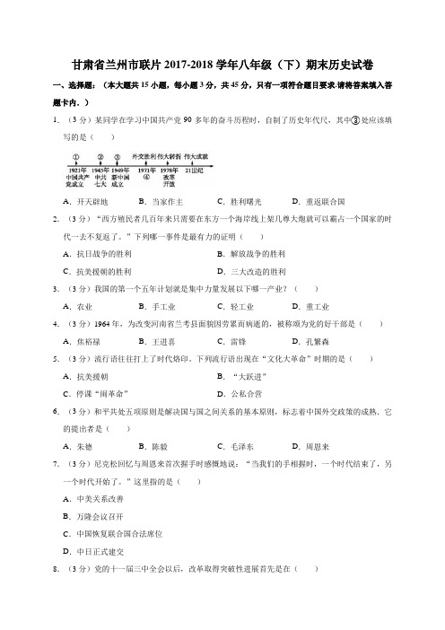 甘肃省兰州市联片2017-2018学年八年级(下)期末历史试卷(解析版)
