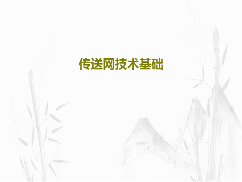 传送网技术基础共69页文档