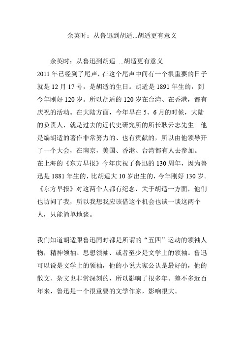 余英时：从鲁迅到胡适...胡适更有意义