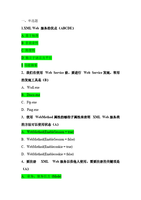 【VIP专享】Web_Service期末复习题及答案(二).docx