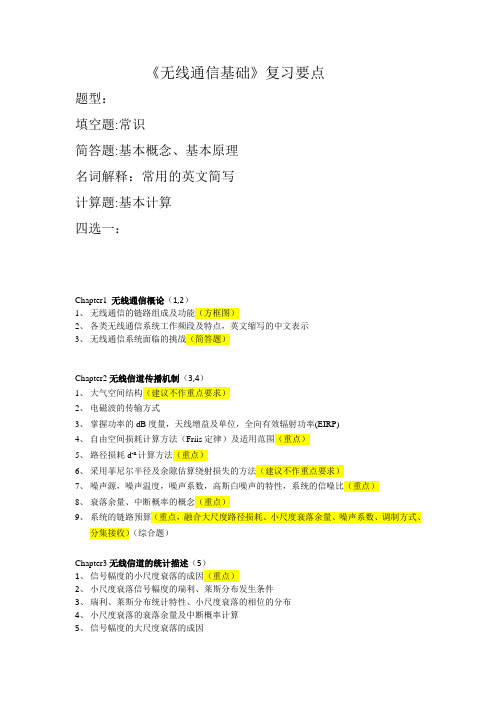无线通信基础复习要点