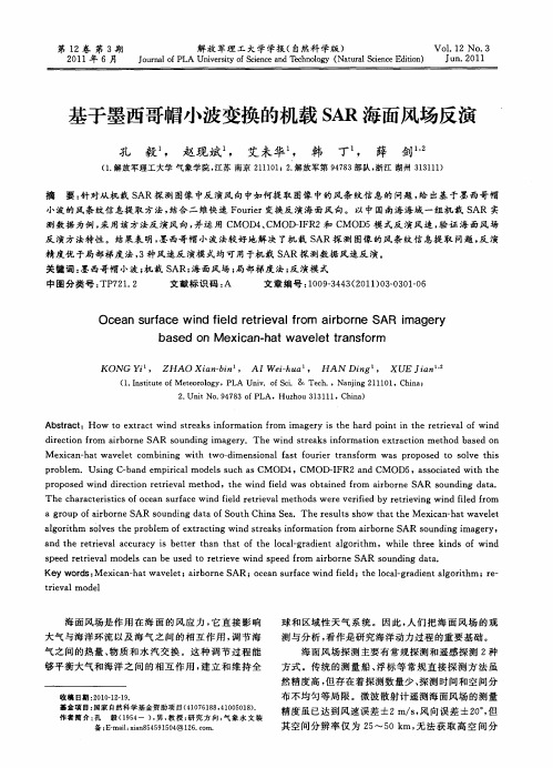 基于墨西哥帽小波变换的机载SAR海面风场反演