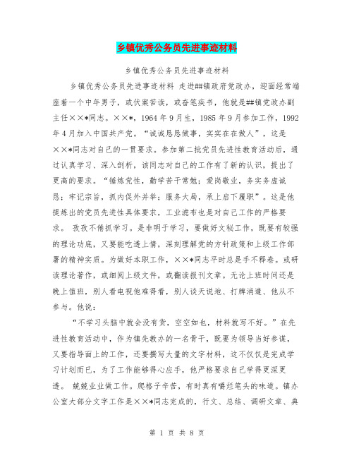 乡镇优秀公务员先进事迹材料