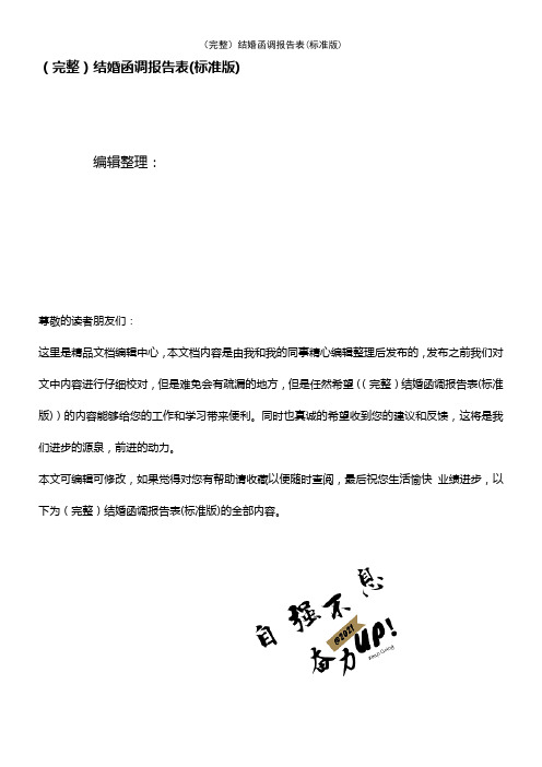 (2021年整理)结婚函调报告表(标准版)