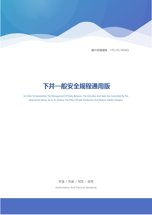 下井一般安全规程通用版